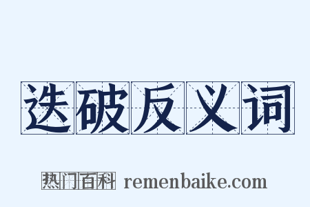迭破反义词是什么意思的图片